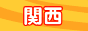 �֐�������񕗑��^�C��