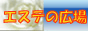 �G�X�e�̍L��